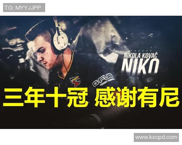 ZEM精英挑战赛圆满落幕感谢NiKo的精彩表现与无私奉献