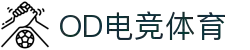 OD电竞体育 - 专业电竞资讯与赛事平台